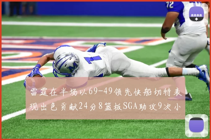 雷霆在半场以69-49领先快船切特表现出色贡献24分8篮板SGA助攻9次小卡得分15分