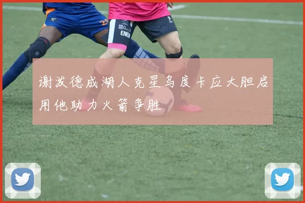 谢泼德成湖人克星乌度卡应大胆启用他助力火箭争胜