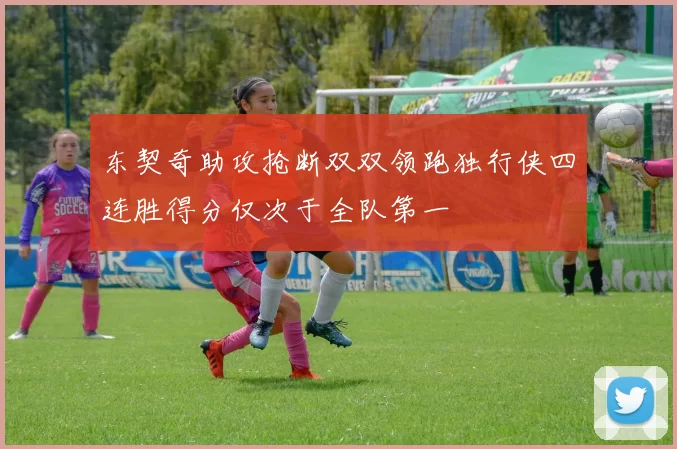 东契奇助攻抢断双双领跑独行侠四连胜得分仅次于全队第一